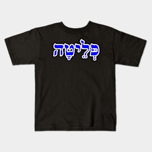 Hebrew Word for Delverance Peleytah Genesis 45-7 Kids T-Shirt